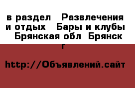  в раздел : Развлечения и отдых » Бары и клубы . Брянская обл.,Брянск г.
